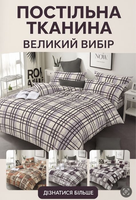 Постільна білизна