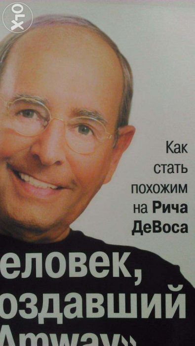 П. Уильямс. Как стать похожим на Рича Д еВоса.