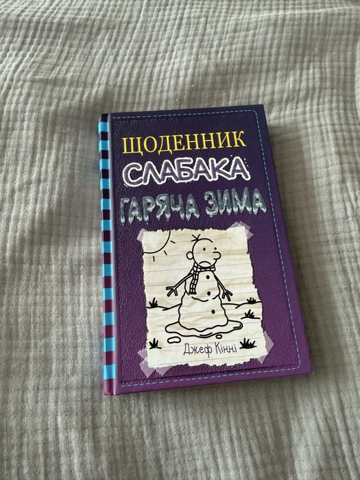 Книга Щоденник Слабака  13, гаряча зима