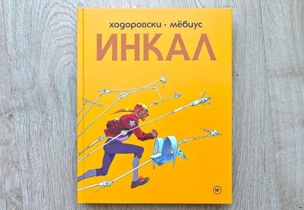 Книга Алехандро Ходорковски Жан Жиро Мёбиус Инкал Комикс Бестселлер