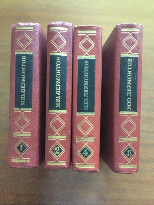 М.Ю. Лермонтов. Собрание сочинений в 4 томах