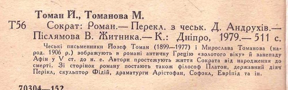 Й.Томан і М.Томанова.Сократ.1979 р.