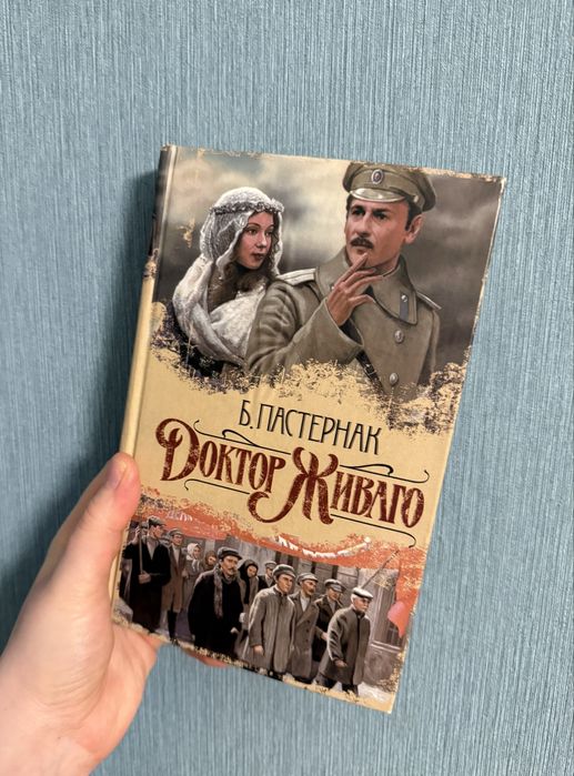 Б. Пастернак. Доктор Живаго