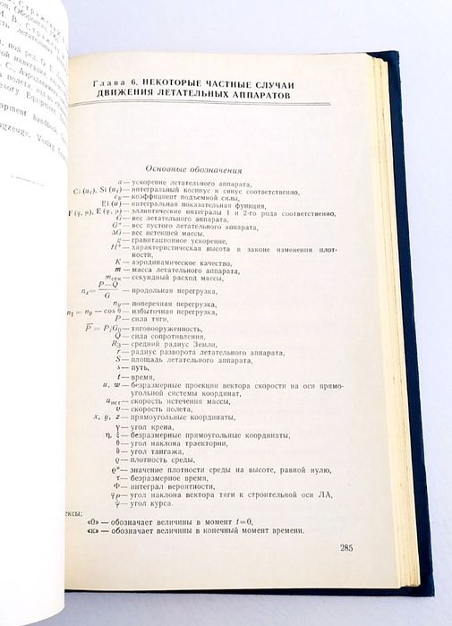 МЕХАНИКА ПОЛЕТА инженерный справочник движения летательных аппаратов
