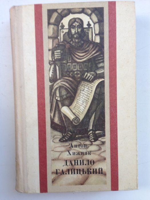 А. Хижняк. Данило Галицький