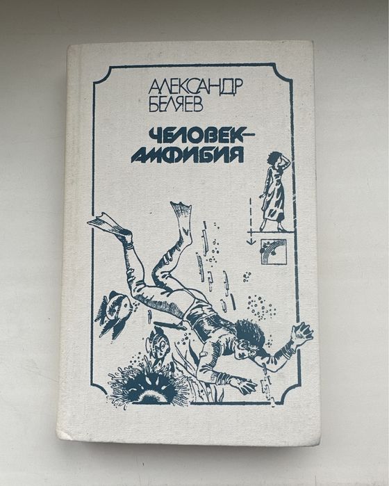 Александр Беляев «Человек-амфибия»