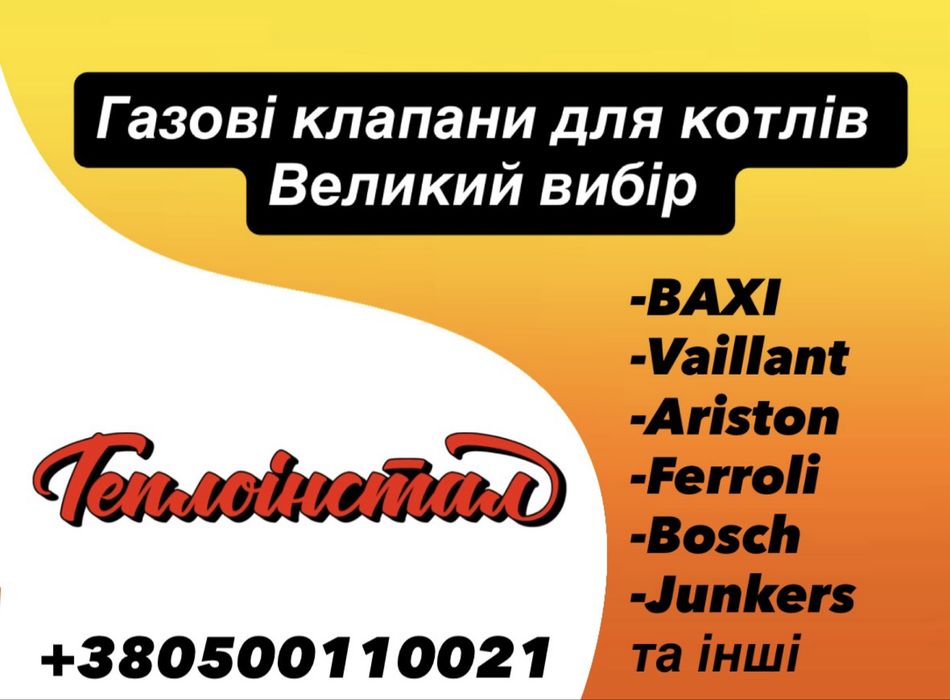 Газовий клапан Vaillant Baxi Junkers Ferroli Ariston Immergas та інших