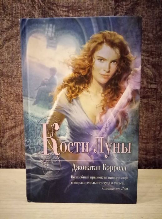 Джонатан Кэрролл "Кости Луны"
