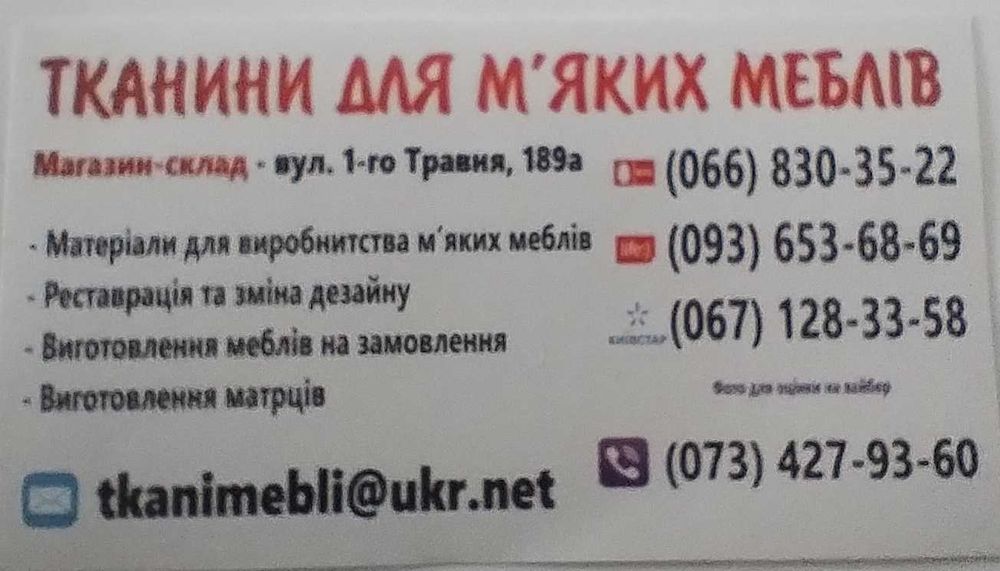 Меблеві тканини і фурнітура для виготовлення м"яких меблів