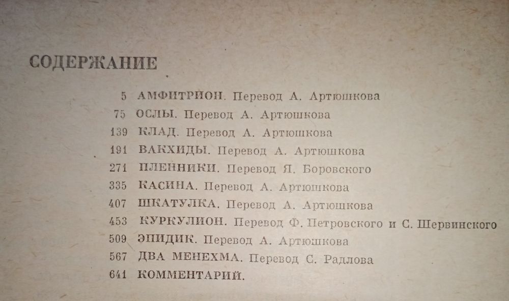 Плавт. Комедии 1й том