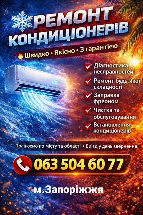Ремонт Кондиционеров, чистка, установка,  обслуживание

Виконуємо:
•