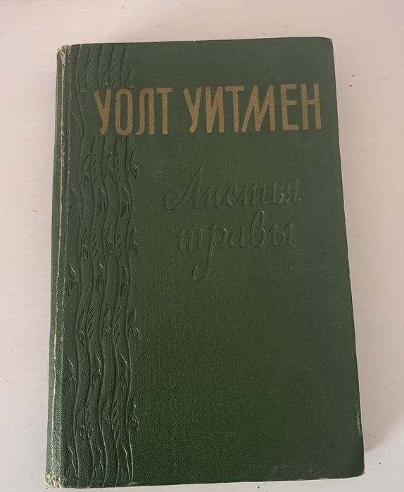 Уолт Уитмен « Листья травы»