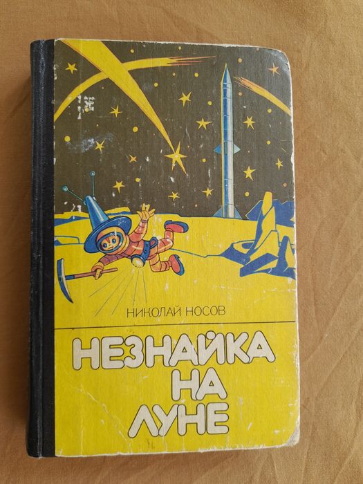 Н. Носов. Незнайка на Луне