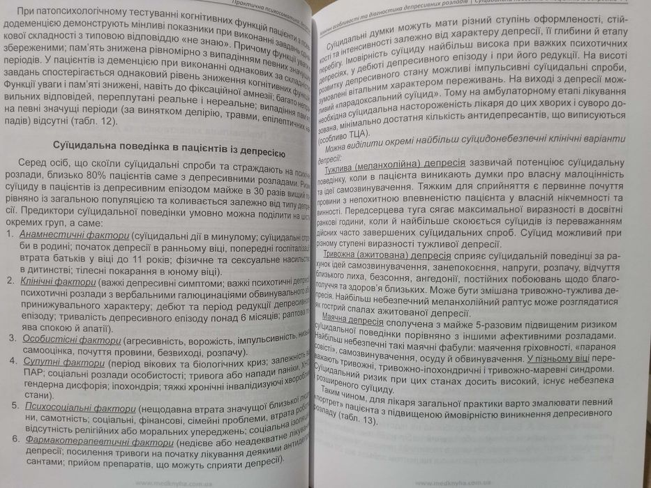 Депресія. Практична психосоматика. Навчальний посібник
