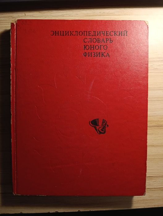 Энциклопедический словарь юного физика