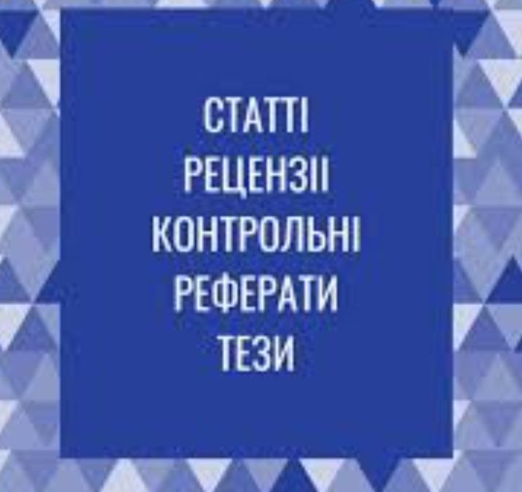Консультація статті, тези