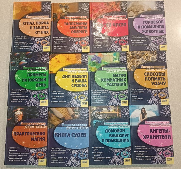 Энциклопедия тайных знаний (полный комплект 12 книг) — Состояние новых