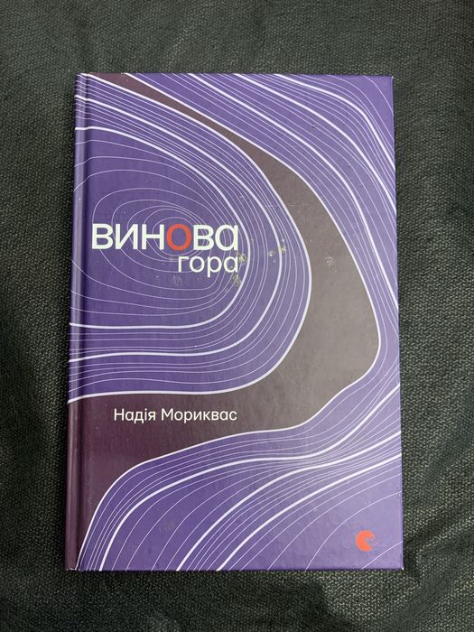 Н. Мориквас. Винова гора