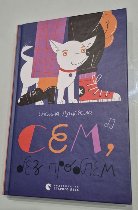 О. Лущевская. Сем, без проблем