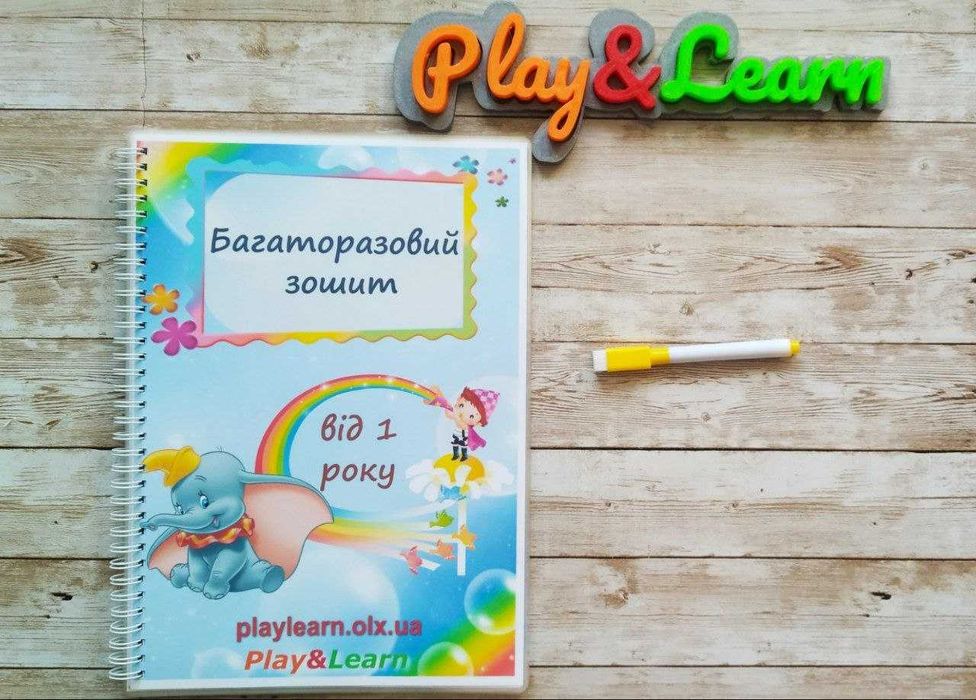 Перший багаторазовий зошит від 1 року