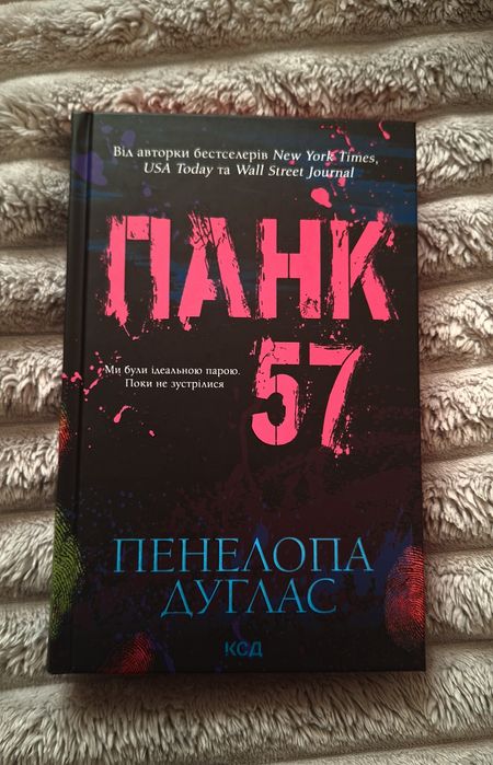 Книга «Панк 57» — Пенелопа Дуглас