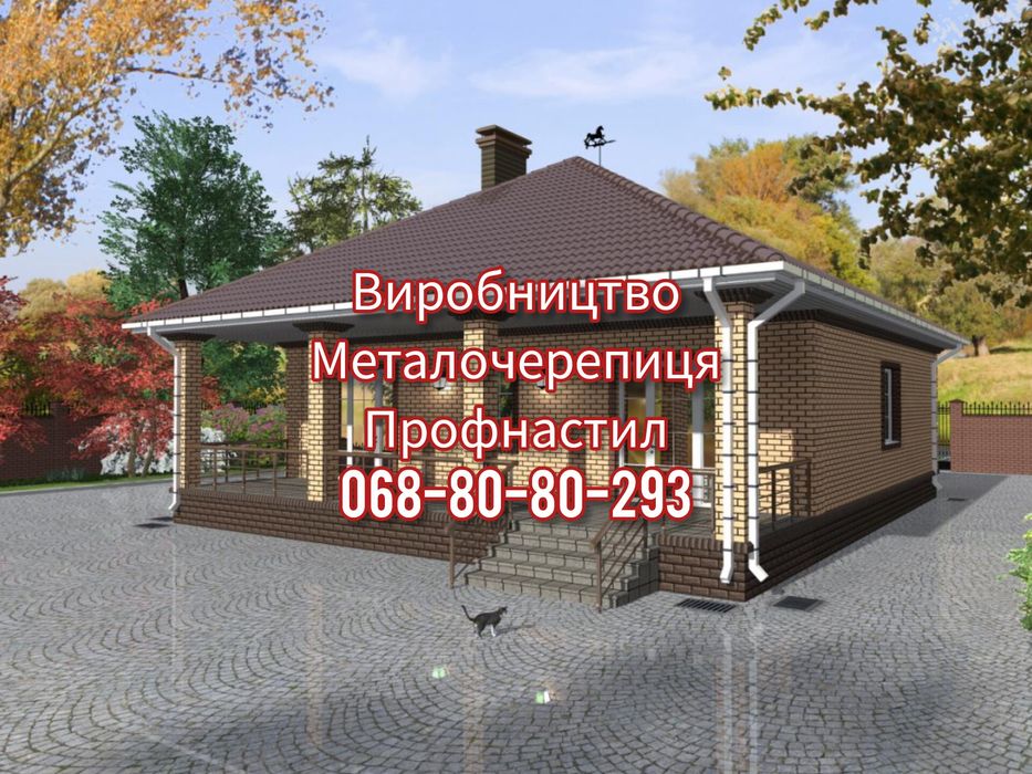 Замовляй металочерепицю та профнастил за 1 дзвінком