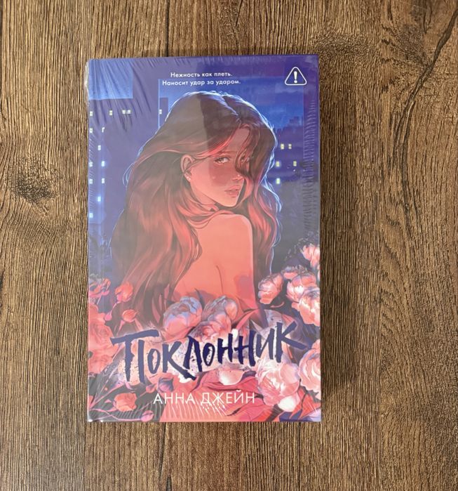 Подарочное издание с цветным срезом. Новая, в пленке «Поклонник»
