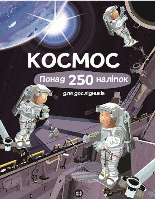 Книга з наліпками. Космос подарок на рождество новый год день рождение