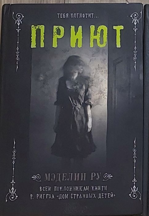 М. Ру. Приют