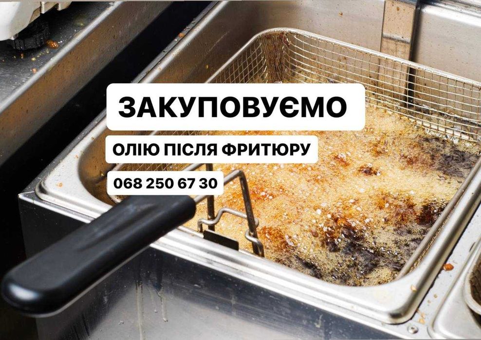 Фритюрна олія олия відпрацьована відходи олій від 10л Закуповуємо