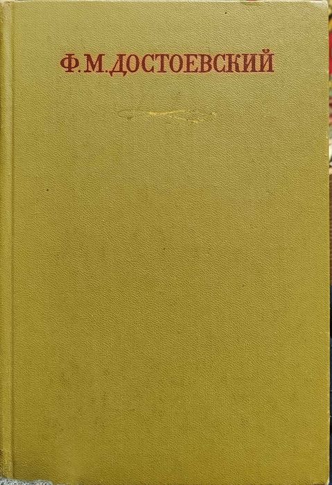 Достоевский.Т.27.Полное собрание сочинений в 30 т.Дневник писателя