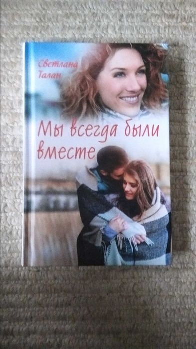 С. Талан. Мы всегда были вместе