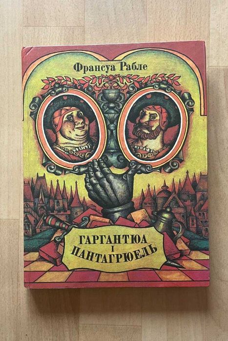 Ф. Рабле. Гаргантюа и Пантагрюэль