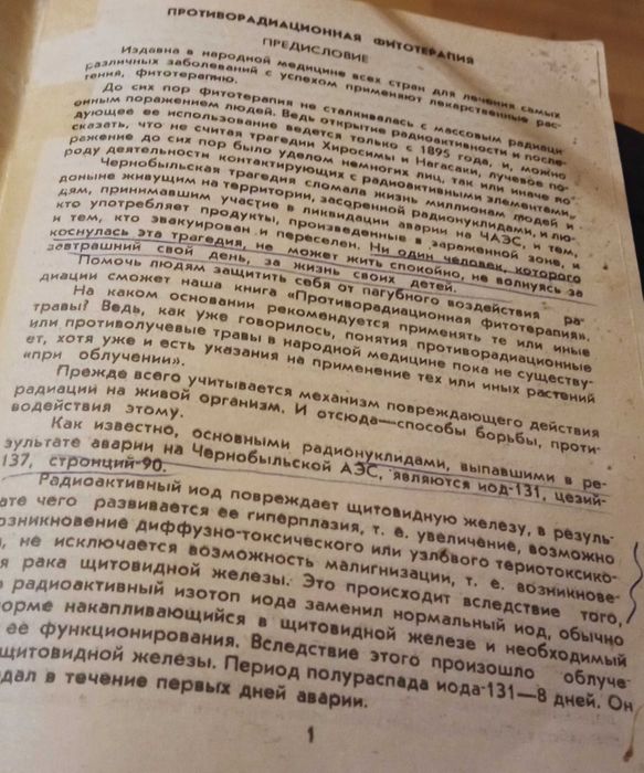 "Эхо Чернобыля" книга о фитотерапии