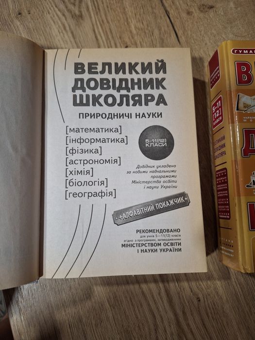 Книга Великий довідник школяра 5-11 класи Гуманітарні науки