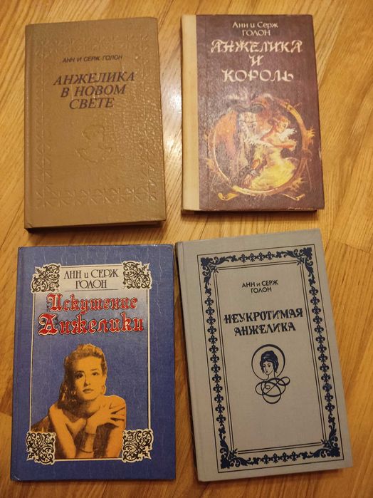 А. Голон. Искушение Анжелики