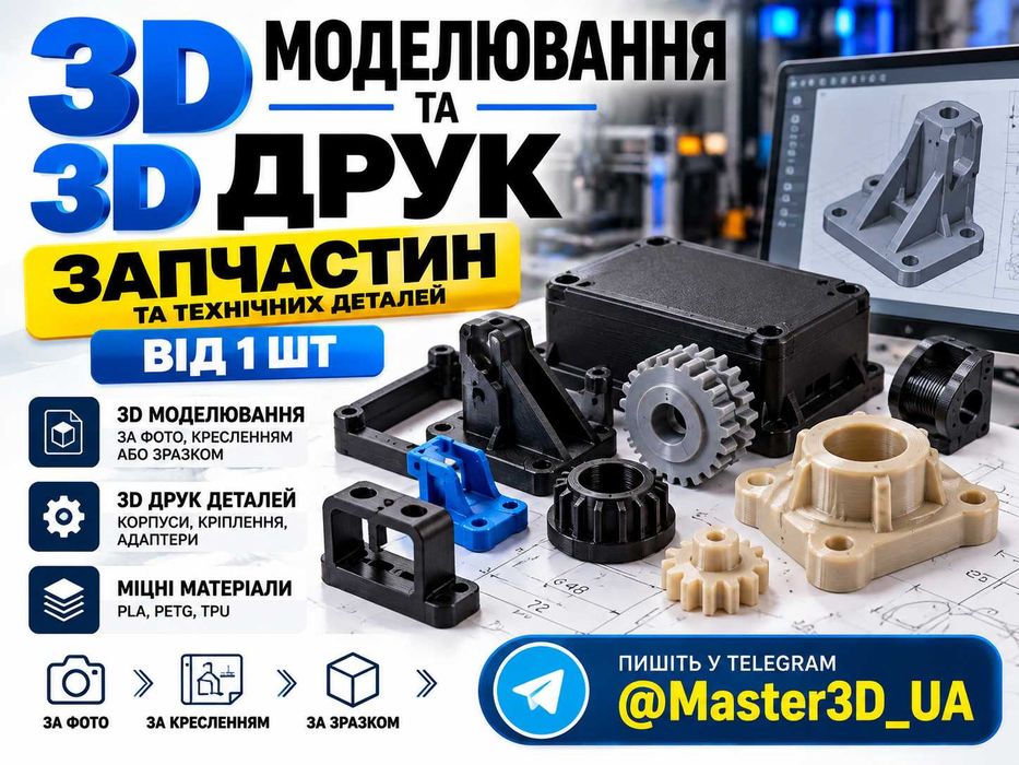 3D моделювання деталей | 3D друк запчастин | 3Д печать на заказ