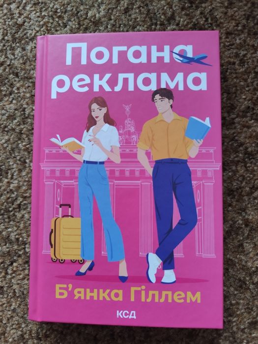 Б. Гиллем. Плохая реклама