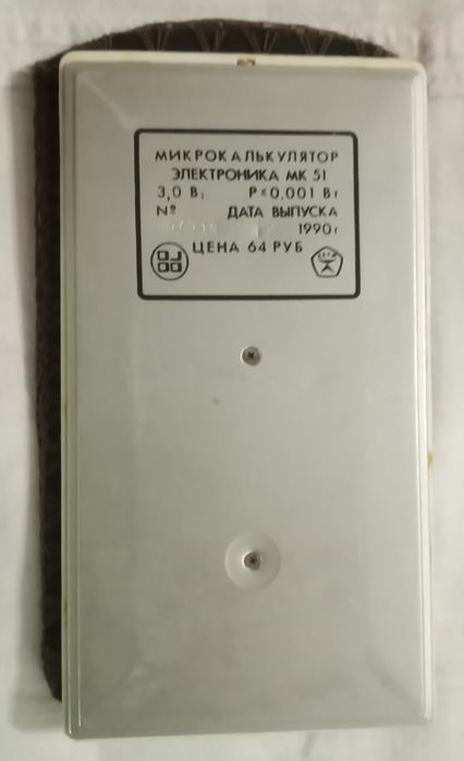 Микрокалькулятор МК-51.