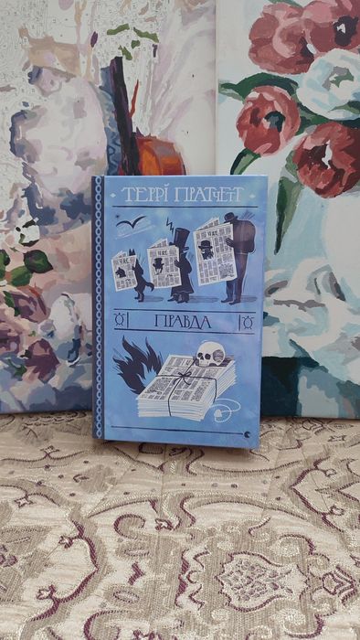 Террі Пратчетт «Правда»