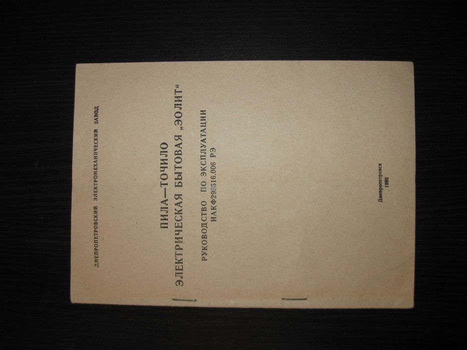 Пила-точило электрическая бытовая ЭОЛИТ 1994 г. в отличном состоянии