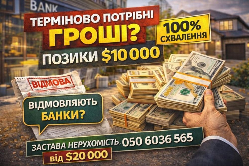 ‼️БЕЗ ВІДМОВ!!! Позика під ЗАСТАВУ Гроші в борг • ЛИШЕ ВІД 10.000$ Львів‼️Кошти в борг Займ онлайн Займ готівка НОТАРІУС Кредит Мікрозайм Мікрокредит