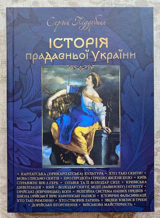 Історія прадавньої України