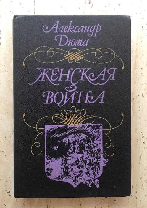 А. Дюма. Женская война