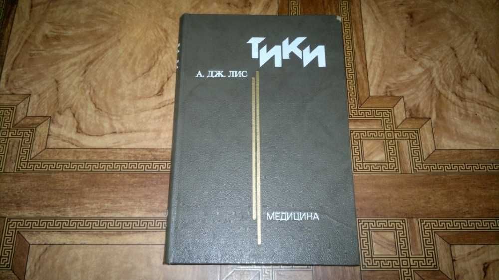 Лис А.Дж. Тики. Перевод с английского канд. мед. наук М. Муртазаева