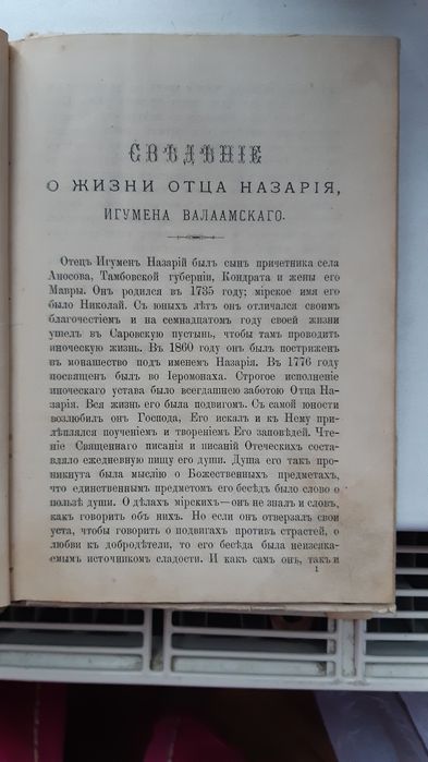 "Наставление о.Назария" 1885 рік