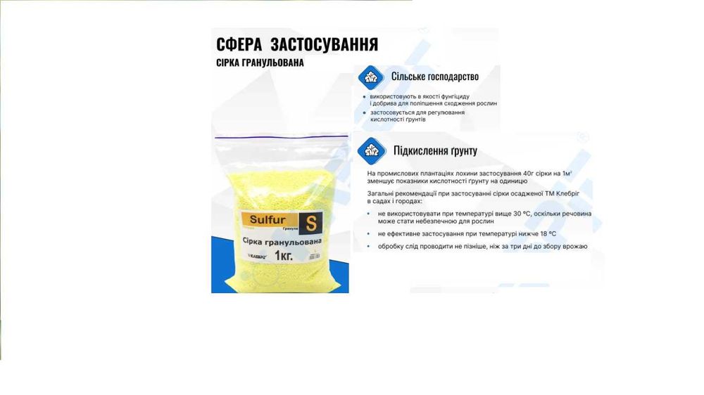 Сірка гранульована 1кг (добриво для підкислення грунту)