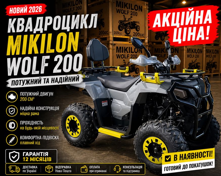Новий 2026 Квадроцикл MIKILON WOLF 200
