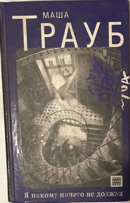 М. Трауб. Я никому ничего не должна