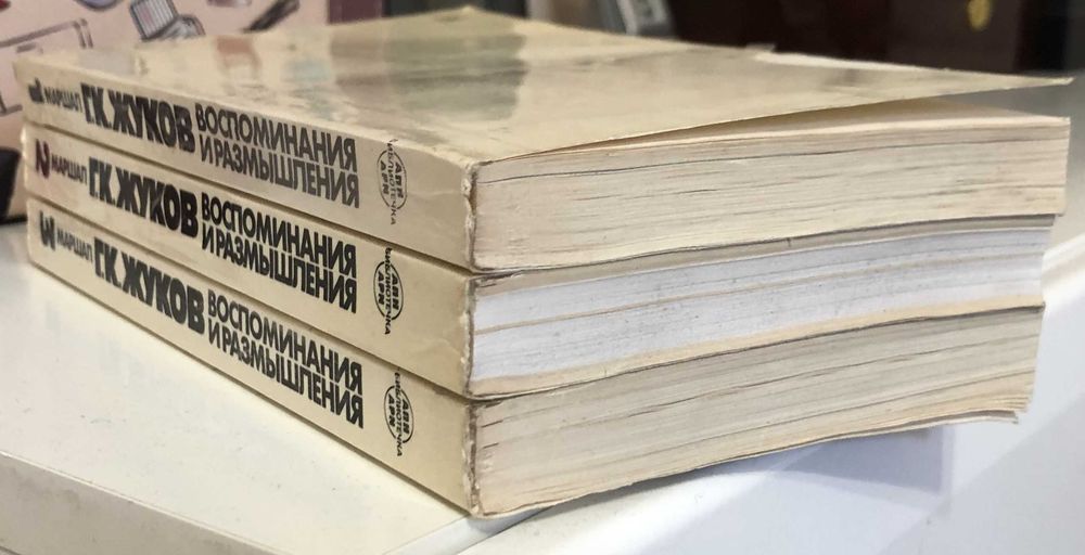 Книги "Маршал Жуков. Воспоминания и размышления" (Москва, 1988 г) - 3т